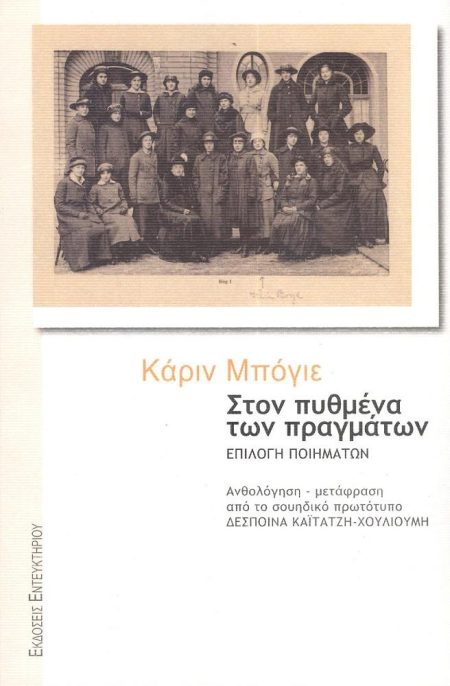 ΣΤΟΝ ΠΥΘΜΕΝΑ ΤΩΝ ΠΡΑΓΜΑΤΩΝ ΕΠΙΛΟΓΗ ΠΟΙΗΜΑΤΩΝ