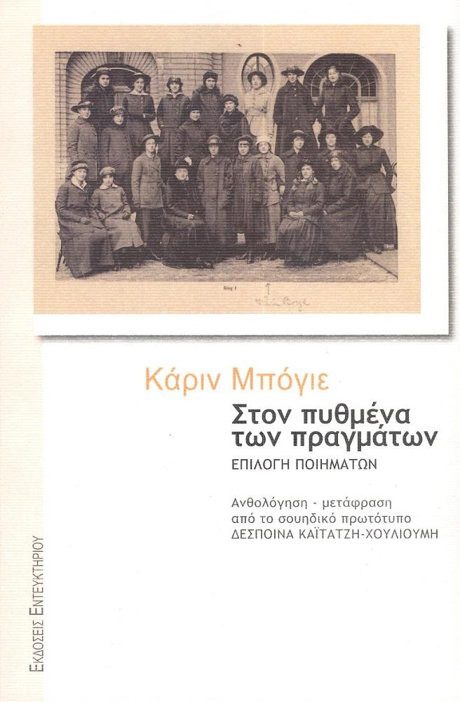 ΣΤΟΝ ΠΥΘΜΕΝΑ ΤΩΝ ΠΡΑΓΜΑΤΩΝ ΕΠΙΛΟΓΗ ΠΟΙΗΜΑΤΩΝ