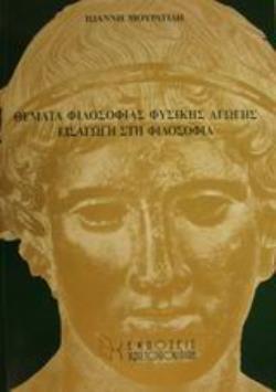 ΘΕΜΑΤΑ ΦΙΛΟΣΟΦΙΑΣ ΦΥΣΙΚΗΣ ΑΓΩΓΗΣ. ΕΙΣΑΓΩΓΗ ΣΤΗ ΦΙΛΟΣΟΦΙΑ