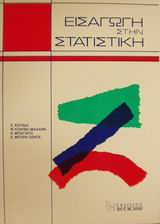 ΕΙΣΑΓΩΓΗ ΣΤΗΝ ΣΤΑΤΙΣΤΙΚΗ
