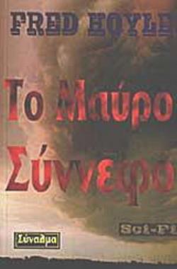 ΤΟ ΜΑΥΡΟ ΣΥΝΝΕΦΟ