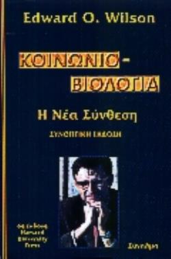ΚΟΙΝΩΝΙΟΒΙΟΛΟΓΙΑ - Η ΝΕΑ ΣΥΝΘΕΣΗ: Η ΣΥΝΟΠΤΙΚΗ ΕΚΔΟΣΗ