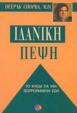 ΙΔΑΝΙΚΗ ΠΕΨΗ DEEPAK CHOPRA