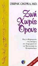 ΖΩΗ ΧΩΡΙΣ ΟΡΟΥΣ ΠΩΣ ΝΑ ΚΥΡΙΑΡΧΕΙΤΕ ΣΤΙΣ ΔΥΝΑΜΕΙΣ ΠΟΥ ΔΙΑΜΟΡΦΩΝΟΥΝ ΤΗΝ ΠΡΟΣΩΠΙΚΗ ΣΑΣ ΠΡΑΓΜΑΤΙΚΟΤΗΤΑ