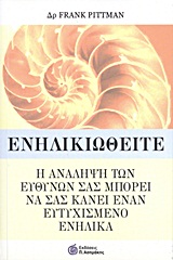 ΕΝΗΛΙΚΙΩΘΕΙΤΕ Η ΑΝΑΛΗΨΗ ΤΩΝ ΕΥΘΥΝΩΝ ΣΑΣ ΜΠΟΡΕΙ ΝΑ ΣΑΣ ΚΑΝΕΙ ΕΝΑΝ ΕΥΤΥΧΙΣΜΕΝΟ ΕΝΗΛΙΚΑ