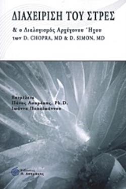ΔΙΑΧΕΙΡΙΣΗ ΤΟΥ ΣΤΡΕΣ ΚΑΙ Ο ΔΙΑΛΟΓΙΣΜΟΣ ΑΡΧΕΓΟΝΟΥ ΗΧΟΥ