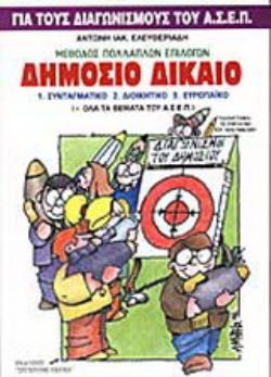 ΔΗΜΟΣΙΟ ΔΙΚΑΙΟ ΣΥΝΤΑΓΜΑΤΙΚΟ, ΔΙΟΙΚΗΤΙΚΟ, ΕΥΡΩΠΑΙΚΟ