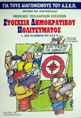 ΠΟΛΙΤΙΚΟΙ ΘΕΣΜΟΙ ΚΑΙ ΟΡΓΑΝΩΣΗ ΤΟΥ ΚΡΑΤΟΥΣ ΜΕΘΟΔΟΣ ΠΟΛΛΑΠΛΩΝ ΕΠΙΛΟΓΩΝ ΓΙΑ ΤΟΥΣ ΔΙΑΓΩΝΙΣΜΟΥΣ ΤΟΥ ΑΣΕΠ (ΣΥΝ ΟΛΑ ΤΑ ΘΕΜΑΤΑ ΤΟΥ ΑΣΕΠ), ΜΕΘΟΔΟΣ ΑΝΑΠ