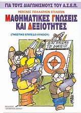 ΜΑΘΗΜΑΤΙΚΕΣ ΓΝΩΣΕΙΣ ΚΑΙ ΔΕΞΙΟΤΗΤΕΣ.ΓΙΑ ΤΟΥΣ ΔΙΑΓΩΝΙΣΜΟΥΣ ΤΟΥ Α.Σ.Ε.Π. (ΓΝΩΣΤΙΚΟ ΕΠΙΠΕΔΟ ΛΥΚΕΙΟΥ) 2Η ΕΚΔΟΣΗ