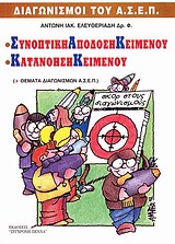 ΣΥΝΟΠΤΙΚΗ ΑΠΟΔΟΣΗ ΚΕΙΜΕΝΟΥ. ΚΑΤΑΝΟΗΣΗ ΚΕΙΜΕΝΟΥ -ΔΙΑΓΩΝΙΣΜΟΙ ΤΟΥ ΑΣΕΠ