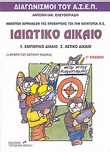 ΙΔΙΩΤΙΚΟ ΔΙΚΑΙΟ: ΕΜΠΟΡΙΚΟ ΔΙΚΑΙΟ, ΑΣΤΙΚΟ ΔΙΚΑΙΟ ΔΙΑΓΩΝΙΣΜΟΙ ΤΟΥ ΑΣΕΠ - ΚΑΤΗΓΟΡΙΑ Π.Ε.