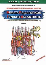 ΘΕΜΑΤΑ ΠΑΙΔΑΓΩΓΙΚΩΝ ΓΕΝΙΚΗΣ ΔΙΔΑΚΤΙΚΗΣ ( ΤΡΙΤΟΣ ΤΟΜΟΣ ) ΑΣΕΠ ΕΚΠΑΙΔΕΥΤΙΚΩΝ: ΜΕΘΟΔΟΣ ΜΕ ΕΡΩΤΗΣΕΙΣ ΠΟΛΛΑΠΛΩΝ ΕΠΙΛΟΓΩΝ