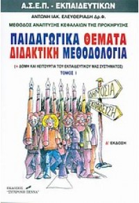 ΠΑΙΔΑΓΩΓΙΚΑ ΘΕΜΑΤΑ ΔΙΔΑΚΤΙΚΗ ΜΕΘΟΔΟΛΟΓΙΑ (ΠΡΩΤΟΣ ΤΟΜΟΣ) ΑΣΕΠ ΕΚΠΑΙΔΕΥΤΙΚΩΝ 4Η ΕΚΔΟΣΗ