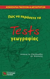 ΠΩΣ ΝΑ ΠΕΡΑΣΕΤΕ ΤΑ TESTS ΓΕΩΓΡΑΦΙΑΣ