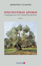 ΠΝΕΥΜΑΤΙΚΟΙ ΔΡΟΜΟΙ Η ΔΙΔΑΣΚΑΛΙΑ ΤΟΥ ΓΕΡΟΝΤΟΣ ΠΕΤΡΟΥ
