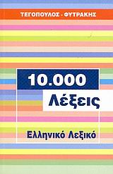10.000 ΛΕΞΕΙΣ, ΕΛΛΗΝΙΚΟ ΛΕΞΙΚΟ