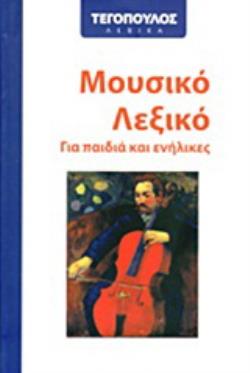 ΜΟΥΣΙΚΟ ΛΕΞΙΚΟ ΓΙΑ ΠΑΙΔΙΑ ΚΑΙ ΕΝΗΛΙΚΕΣ