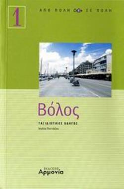 ΒΟΛΟΣ ΤΑΞΙΔΙΩΤΙΚΟΣ ΟΔΗΓΟΣ