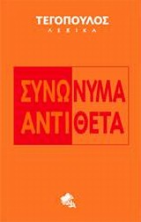 ΣΥΝΩΝΥΜΑ - ΑΝΤΙΘΕΤΑ ΤΕΓΟΠΟΥΛΟΣ ΛΕΞΙΚΑ