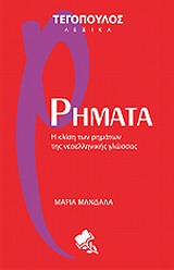 ΤΕΓΟΠΟΥΛΟΣ ΛΕΞΙΚΑ ΡΗΜΑΤΑ Η ΚΛΙΣΗ ΤΩΝ ΡΗΜΑΤΩΝ ΤΗΣ ΝΕΟΕΛΛΗΝΙΚΗΣ ΓΛΩΣΣΑΣ