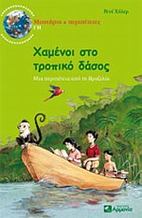 ΧΑΜΕΝΟΙ ΣΤΟ ΤΡΟΠΙΚΟ ΔΑΣΟΣ ΜΙΑ ΠΕΡΙΠΕΤΕΙΑ ΑΠΟ ΤΗ ΒΡΑΖΙΛΙΑ