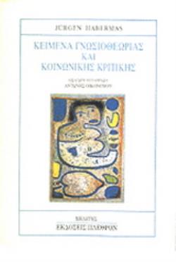 ΚΕΙΜΕΝΑ ΓΝΩΣΙΟΘΕΩΡΙΑΣ ΚΑΙ ΚΟΙΝΩΝΙΚΗΣ ΚΡΙΤΙΚΗΣ