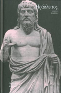 ΗΡΑΚΛΕΙΤΟΣ