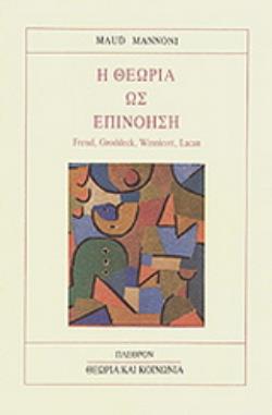 Η ΘΕΩΡΙΑ ΩΣ ΕΠΙΝΟΗΣΗ FREUD, GRODDECK, WINNICOTT, LACAN
