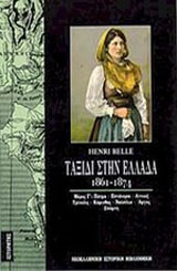 ΤΑΞΙΔΙ ΣΤΗΝ ΕΛΛΑΔΑ 1861-1874 (ΤΡΙΤΟΣ ΤΟΜΟΣ) ΠΑΤΡΑ, ΕΠΤΑΝΗΣΑ, ΑΤΤΙΚΗ, ΤΡΙΠΟΛΗ, ΚΟΡΙΝΘΟΣ, ΝΑΥΠΛΙΟ, ΑΡΓΟΣ, ΣΠΑΡΤΗ: ΤΡΙΑ ΧΡΟΝΙΑ ΠΑΡΑΜΟΝΗΣ ΚΑΙ ΠΕΡΙΠΛΑΝΗΣΕ