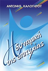 Η ΔΥΝΑΜΙΚΗ ΤΗΣ ΕΠΙΤΥΧΙΑΣ 3Η ΕΚΔΟΣΗ