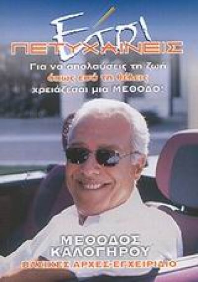 ΕΤΣΙ ΠΕΤΥΧΑΙΝΕΙΣ ΓΙΑ ΝΑ ΑΠΟΛΑΥΣΕΙΣ ΤΗ ΖΩΗ ΟΠΩΣ ΕΣΥ ΤΗ ΘΕΛΕΙΣ ΧΡΕΙΑΖΕΣΑΙ ΜΙΑ ΜΕΘΟΔΟ: ΜΕΘΟΔΟΣ ΚΑΛΟΓΗΡΟΥ: ΒΑΣΙΚΕΣ ΑΡΧΕΣ, ΕΓΧΕΙΡΙΔΙΟ