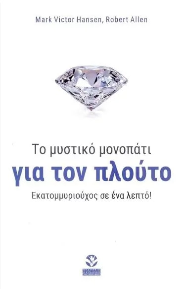 ΤΟ ΜΥΣΤΙΚΟ ΜΟΝΟΠΑΤΙ ΓΙΑ ΤΟΝ ΠΛΟΥΤΟ ΕΚΑΤΟΜΜΥΡΙΟΥΧΟΣ ΣΕ ΕΝΑ ΛΕΠΤΟ !