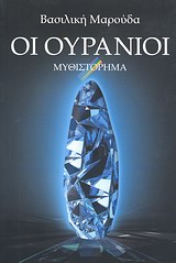 ΟΙ ΟΥΡΑΝΟΙ