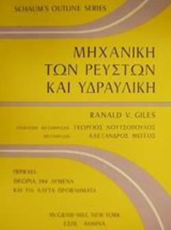 ΜΗΧΑΝΙΚΗ ΤΩΝ ΡΕΥΣΤΩΝ ΚΑΙ ΥΔΡΑΥΛΙΚΗ