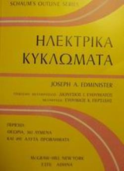 ΗΛΕΚΤΡΙΚΑ ΚΥΚΛΩΜΑΤΑ