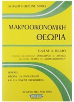 ΜΑΚΡΟΟΙΚΟΝΟΜΙΚΗ ΘΕΩΡΙΑ SCHAUMS OUTLINE SERIES