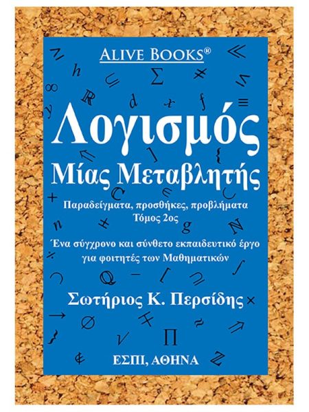 ΛΟΓΙΣΜΟΣ ΜΙΑΣ ΜΕΤΑΒΛΗΤΗΣ ΠΑΡΑΔΕΙΓΜΑΤΑ, ΠΡΟΣΘΗΚΕΣ, ΠΡΟΒΛΗΜΑΤΑ. ΤΟΜΟΣ 2ΟΣ