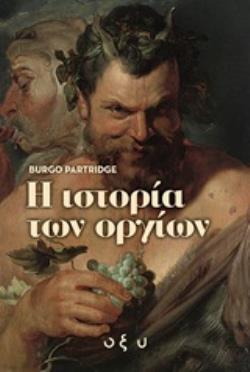 Η ΙΣΤΟΡΙΑ ΤΩΝ ΟΡΓΙΩΝ