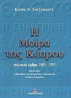 Η ΜΟΙΡΑ ΤΗΣ ΚΥΠΡΟΥ ΠΟΛΙΤΙΚΑ ΑΡΘΡΑ 1963-1993