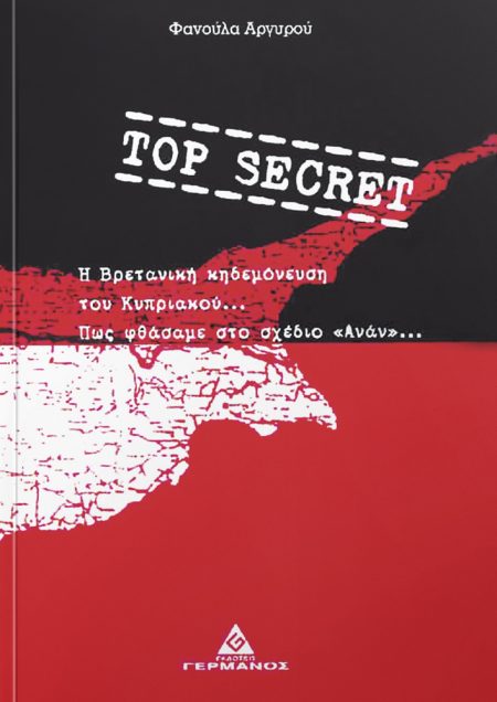 TOP SECRET Η ΒΡΕΤΑΝΙΚΗ ΚΗΔΕΜΟΝΕΥΣΗ ΤΟΥ ΚΥΠΡΙΑΚΟΥ ΚΑΙ ΠΩΣ ΦΘΑΣΑΜΕ ΣΤΟ ΣΧΕΔΙΟ ΑΝΑΝ