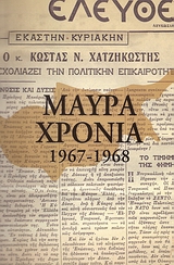 ΜΑΥΡΑ ΧΡΟΝΙΑ 1959-1968