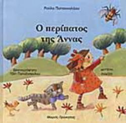 Ο ΠΕΡΙΠΑΤΟΣ ΤΗΣ ΑΝΝΑΣ