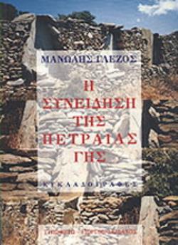 Η ΣΥΝΕΙΔΗΣΗ ΤΗΣ ΠΕΤΡΑΙΑΣ ΓΗΣ ΚΥΚΛΑΔΟΓΡΑΦΕΣ 3Η ΕΚΔΟΣΗ