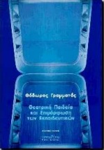 ΘΕΑΤΡΙΚΗ ΠΑΙΔΕΙΑ ΚΑΙ ΕΠΙΜΟΡΦΩΣΗ ΤΩΝ ΕΚΠΑΙΔΕΥΤΙΚΩΝ