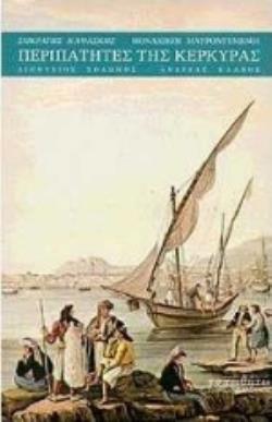 ΜΟΝΑΧΙΚΟΙ ΜΑΥΡΟΝΤΥΜΕΝΟΙ ΠΕΡΙΠΑΤΗΤΕΣ ΤΗΣ ΚΕΡΚΥΡΑΣ ΔΙΟΝΥΣΙΟΣ ΣΟΛΩΜΟΣ, ΑΝΔΡΕΑΣ ΚΑΛΒΟΣ