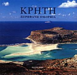 ΚΡΗΤΗ ΠΕΡΗΦΑΝΗ ΟΜΟΡΦΙΑ