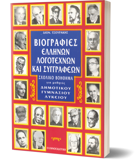 ΒΙΟΓΡΑΦΙΕΣ ΕΛΛΗΝΩΝ ΛΟΓΟΤΕΧΝΩΝ ΚΑΙ ΣΥΓΓΡΑΦΕΩΝ ΣΧΟΛΙΚΟ ΒΟΗΘΗΜΑ ΓΙΑ ΜΑΘΗΤΕΣ ΔΗΜΟΤΙΚΟΥ, ΓΥΜΝΑΣΙΟΥ, ΛΥΚΕΙΟΥ