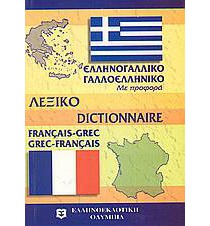 ΓΑΛΛΟΕΛΛΗΝΙΚΟ - ΕΛΛΗΝΟΓΑΛΛΙΚΟ ΛΕΞΙΚΟ POCKET PB