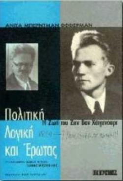 ΠΟΛΙΤΙΚΗ, ΛΟΓΙΚΗ ΚΑΙ ΕΡΩΤΑΣ Η ΖΩΗ ΤΟΥ ΖΑΝ ΒΑΝ ΧΑΙΓΕΝΟΥΡΤ