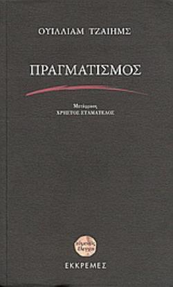 ΠΡΑΓΜΑΤΙΣΜΟΣ